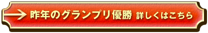 昨年のグランプリ優勝　詳しくはこちら