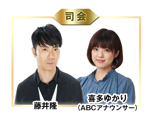 司会:「藤井隆」、「喜多ゆかり（ABCアナウンサー）」