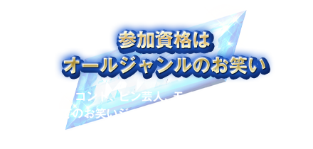 参加資格はオールジャンルのお笑い