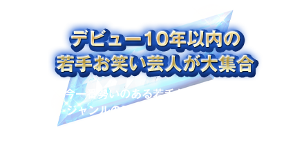 デビュー10年以内の若手お笑い芸人が大集合