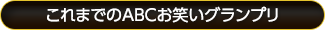 これまでのABCお笑いグランプリ