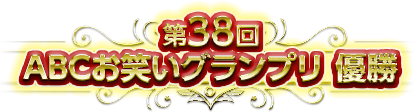 第38回ABCお笑いグランプリ優勝