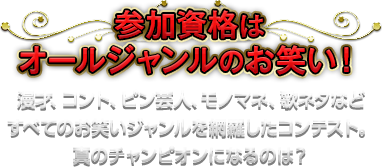 参加資格はオールジャンルのお笑い！