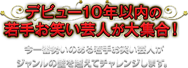 デビュー10年以内の若手お笑い芸人が大集合！