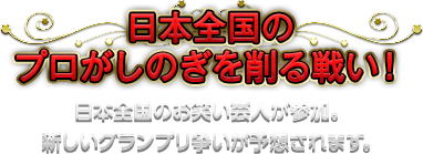 日本全国のプロがしのぎを削る戦い！