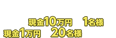 優勝するのは誰だ!?予想してプレゼントに応募しよう！抽選で「現金10万円」が1名様に、「現金1万円」が20名様に当たる!!