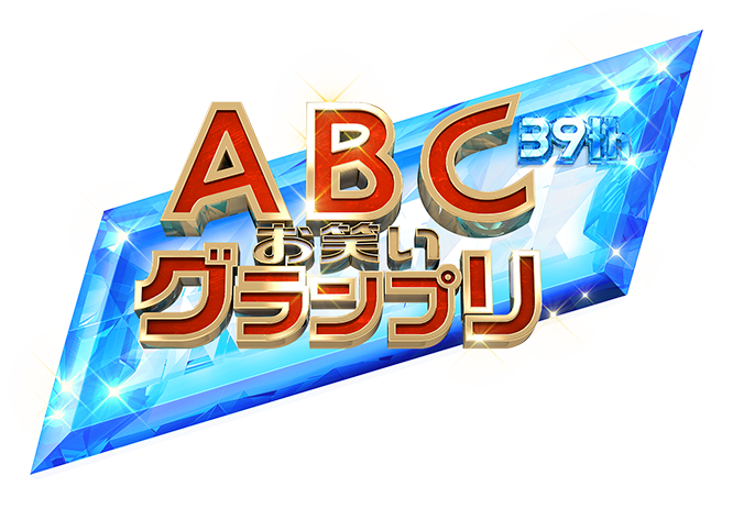 第39回abcお笑いグランプリ 朝日放送テレビ