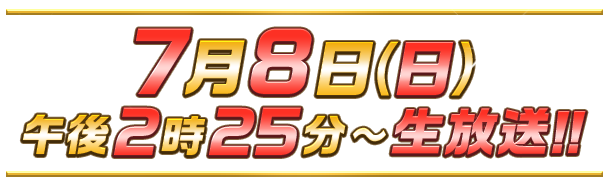 7月8日(日)午後2時25分～生放送!!