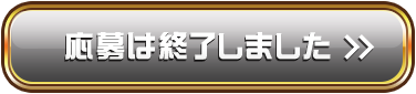 応募は終了しました