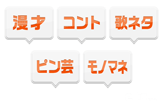 参加資格はオールジャンルのお笑い!