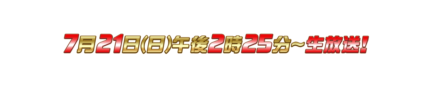 7月21日(日)放送！