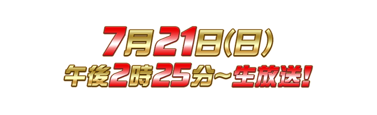 7月21日(日)放送！