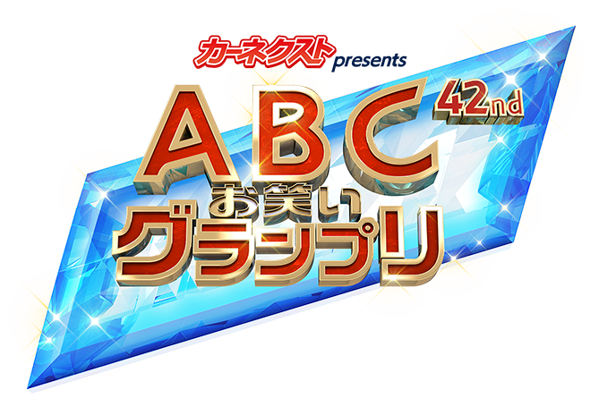 第42回abcお笑いグランプリ 朝日放送テレビ