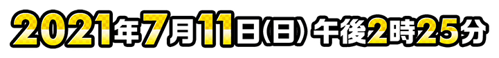 2021年7月11日(日)午後2時25分