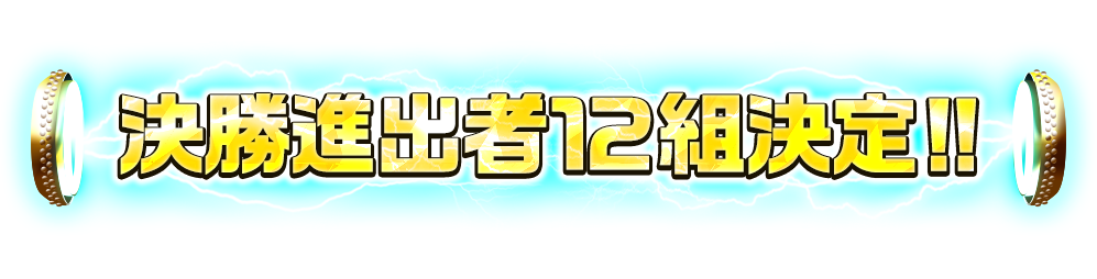 決勝進出者12組決定!!