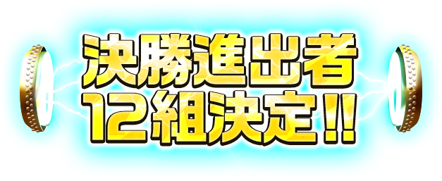 決勝進出者12組決定!!