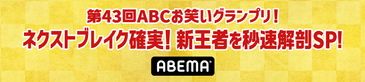 第43回ABCお笑いグランプリ！ネクストブレイク確実！新王者を秒速解剖SP！