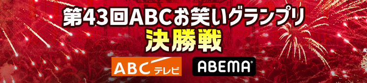 第43回ABCお笑いグランプリ決勝戦