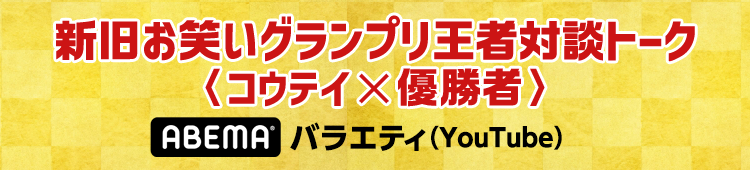 新旧お笑いグランプリ王者対談トーク〈コウテイ×優勝者〉