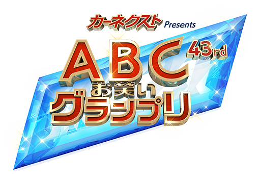 カーネクスト Presents 第43回ABCお笑いグランプリ