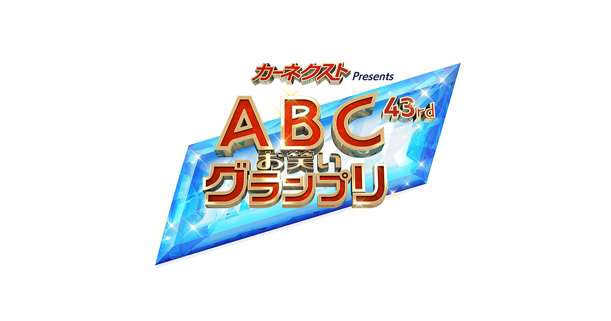 第43回abcお笑いグランプリ 朝日放送テレビ