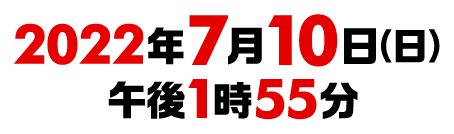 2022年7月10日（日）午後1時55分