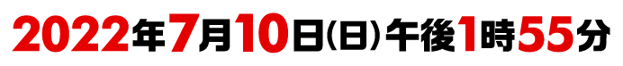 2022年7月10日（日）午後1時55分