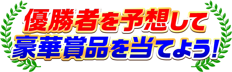 優勝者を予想して豪華賞品を当てよう！