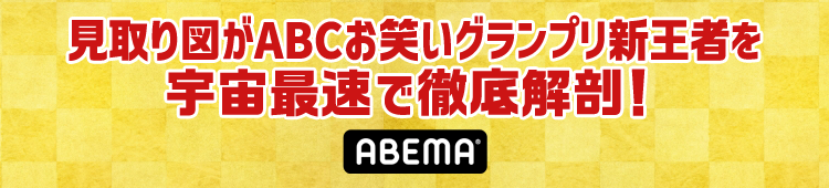 第44回ABCお笑いグランプリ！ネクストブレイク確実！新王者を秒速解剖SP！