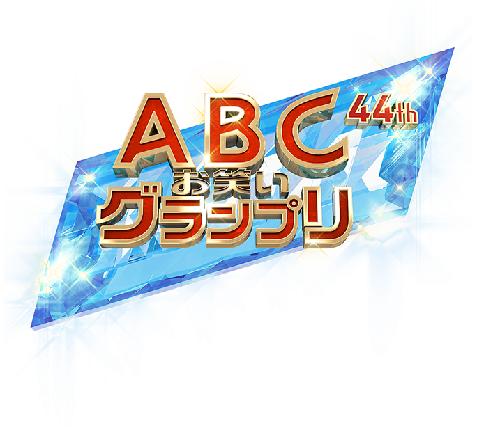 第44回ABCお笑いグランプリ