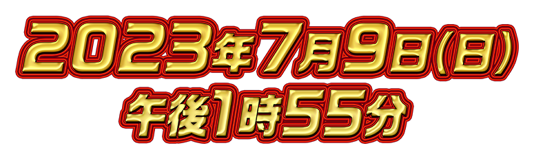 2023年7月9日(日)午後1時55分