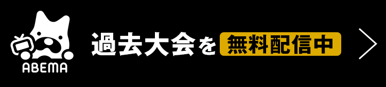 過去大会を無料配信中