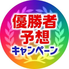 優勝者予想キャンペーン