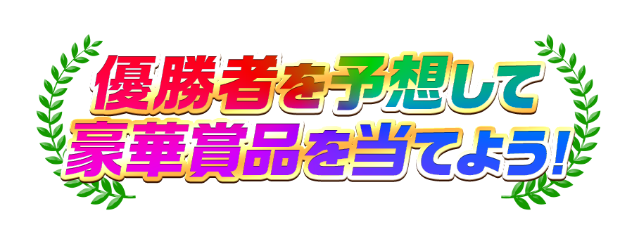 優勝者を予想して豪華賞品を当てよう！