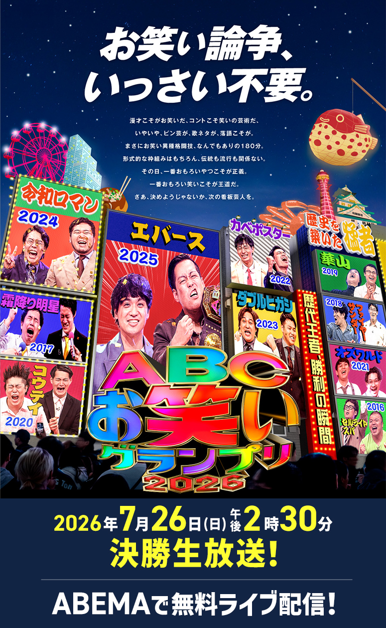 ABCお笑いグランプリ2026 2026年7月26日（日）午後2時30分 決勝生放送！ABEMAで無料ライブ配信！