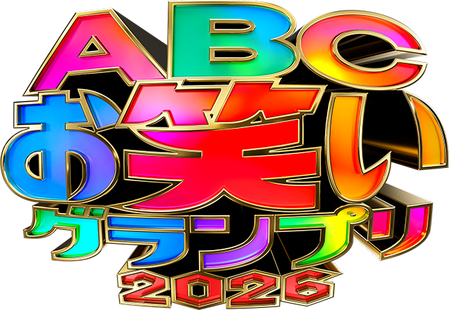 ABCお笑いグランプリ2026