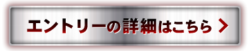エントリーの詳細はこちら