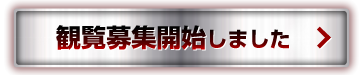 観覧応募はこちら