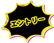 【エントリー】