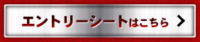 エントリーシートはこちら