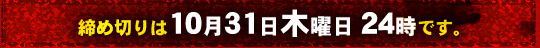 締め切りは10月31日　木曜日　24時です。