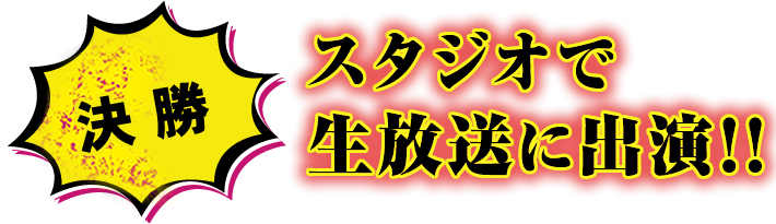 【決勝】スタジオで生放送に出演！！