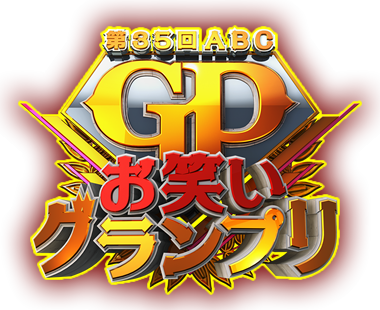 第35回ABCお笑いグランプリ