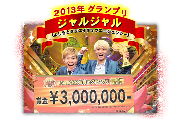 2013年グランプリ　ジャルジャル（よしもとクリエイティブエージェンシー）