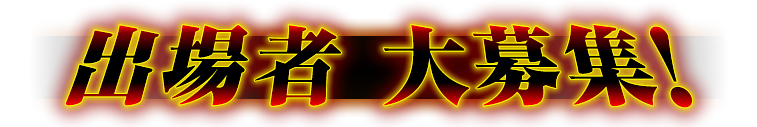 出演者 大募集！
