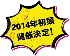 2014年初頭開催決定!
