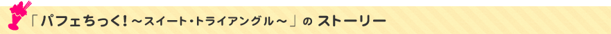 「パフェちっく！～スイート・トライアングル～」 の ストーリー