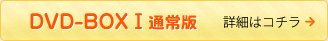 DVD-BOXⅠ 通常版