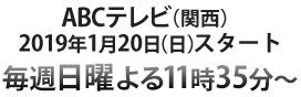 ABCテレビ 毎週日曜 よる11時35分～