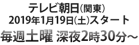 テレビ朝日 毎週土曜 深夜2時30分～